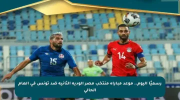 رسميًا اليوم.. موعد مباراة منتخب مصر الودية الثانية ضد تونس في العام الحالي